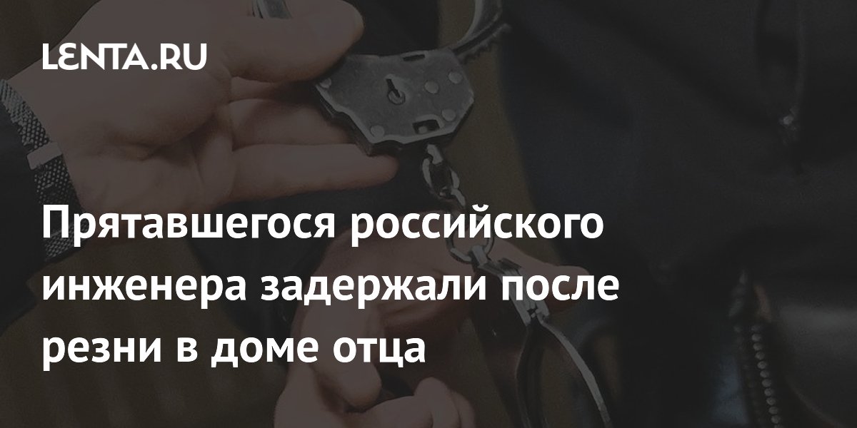 Прятавшегося российского инженера задержали после резни в доме отца