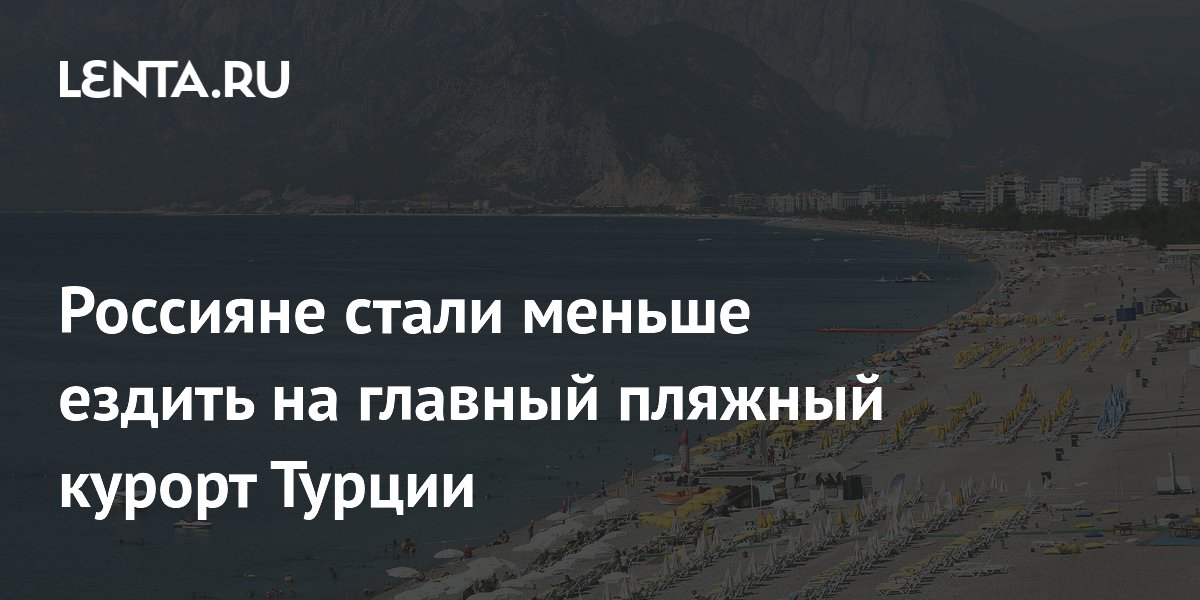 Россияне стали меньше ездить на главный пляжный курорт Турции