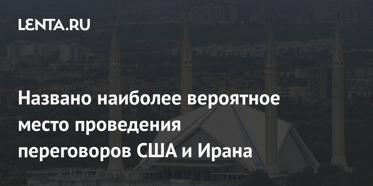 Названо наиболее вероятное место проведения переговоров США и Ирана