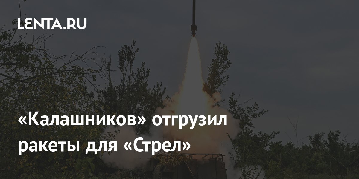 «Калашников» отгрузил ракеты для «Стрел»