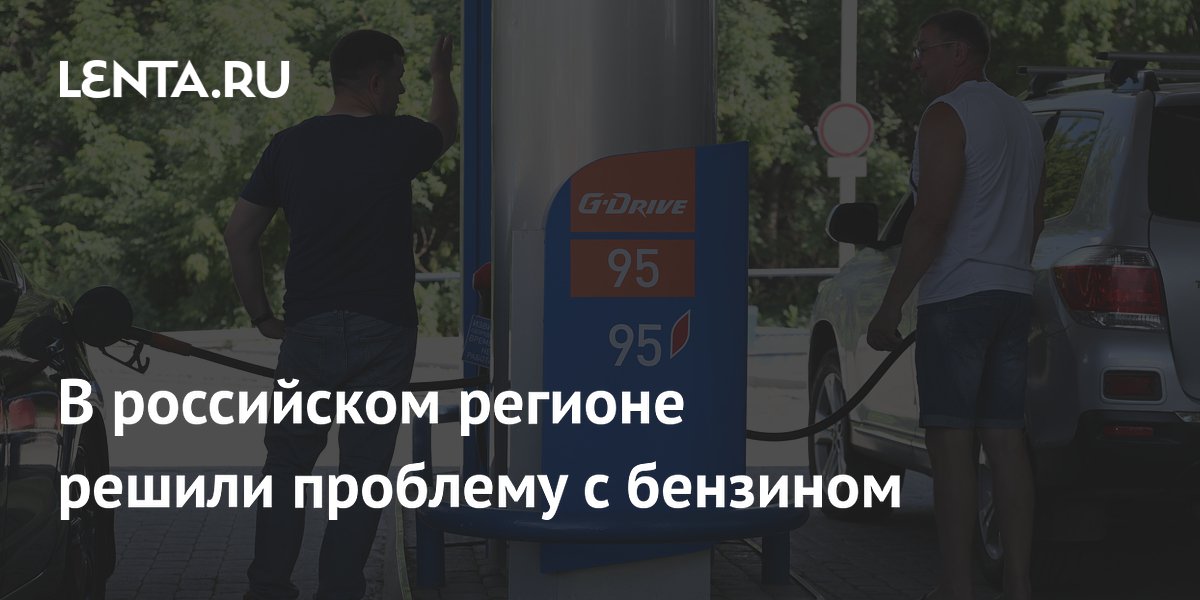 В российском регионе решили проблему с бензином