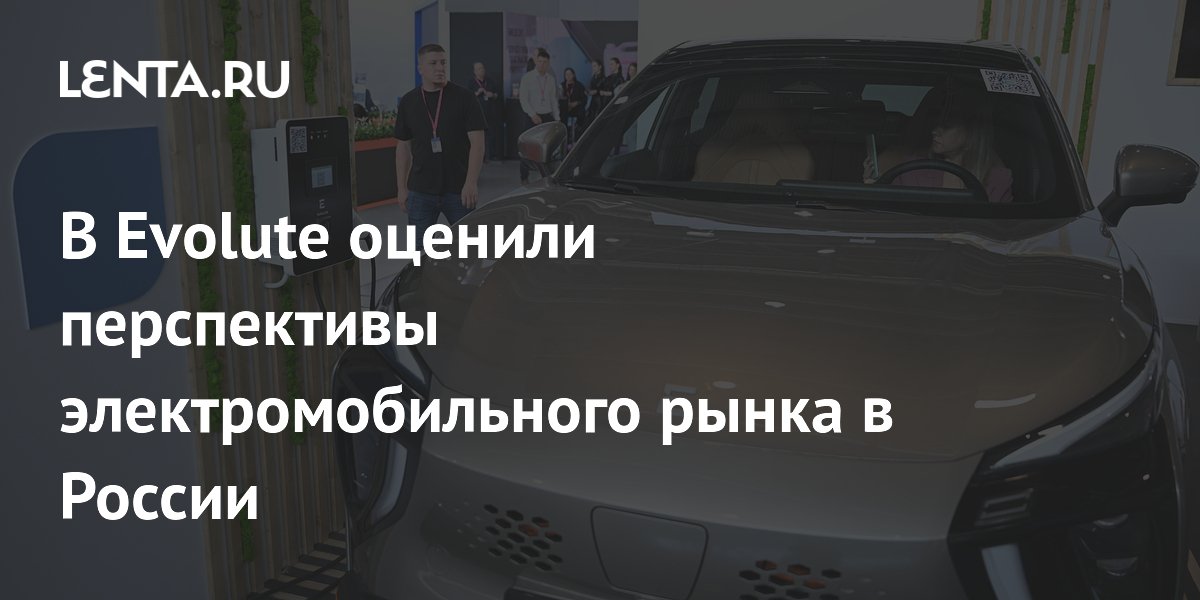 В Evolute оценили перспективы электромобильного рынка в России