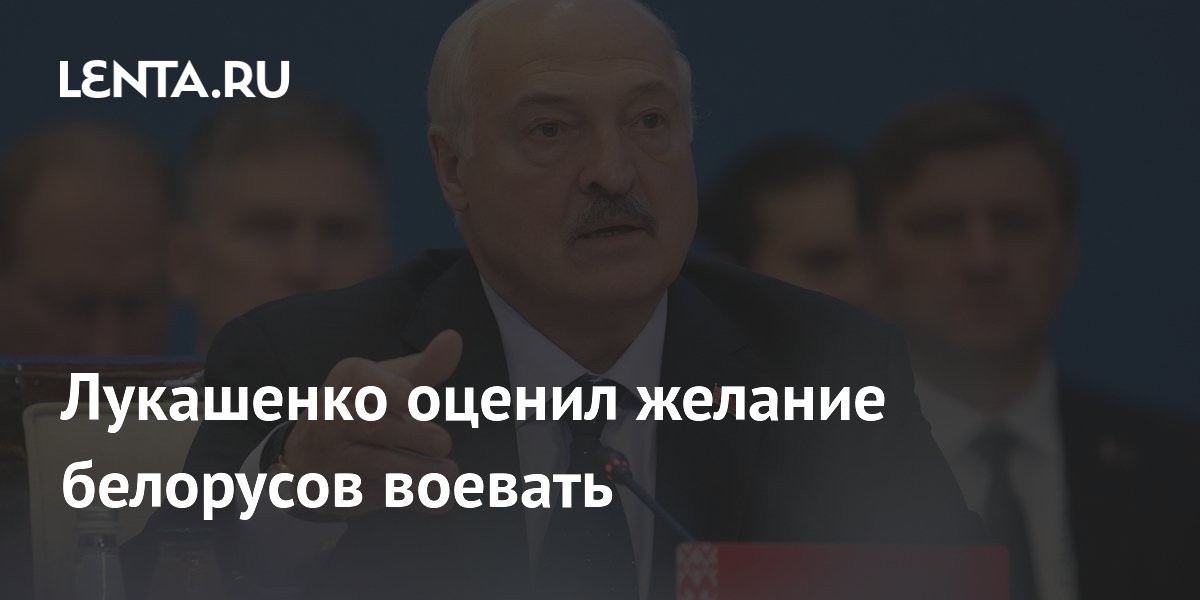 Лукашенко оценил желание белорусов воевать