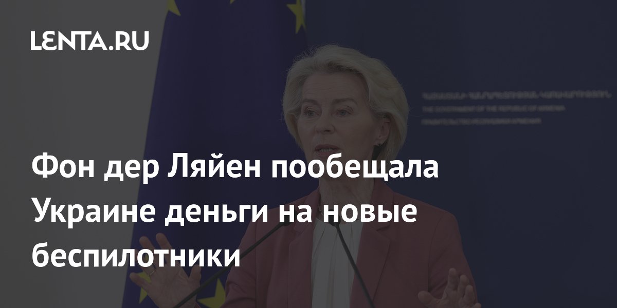 Фон дер Ляйен пообещала Украине деньги на новые беспилотники