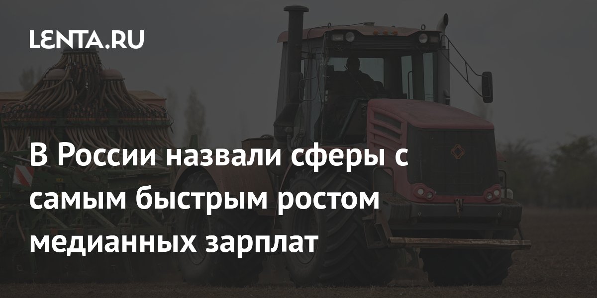 В России назвали сферы с самым быстрым ростом медианных зарплат