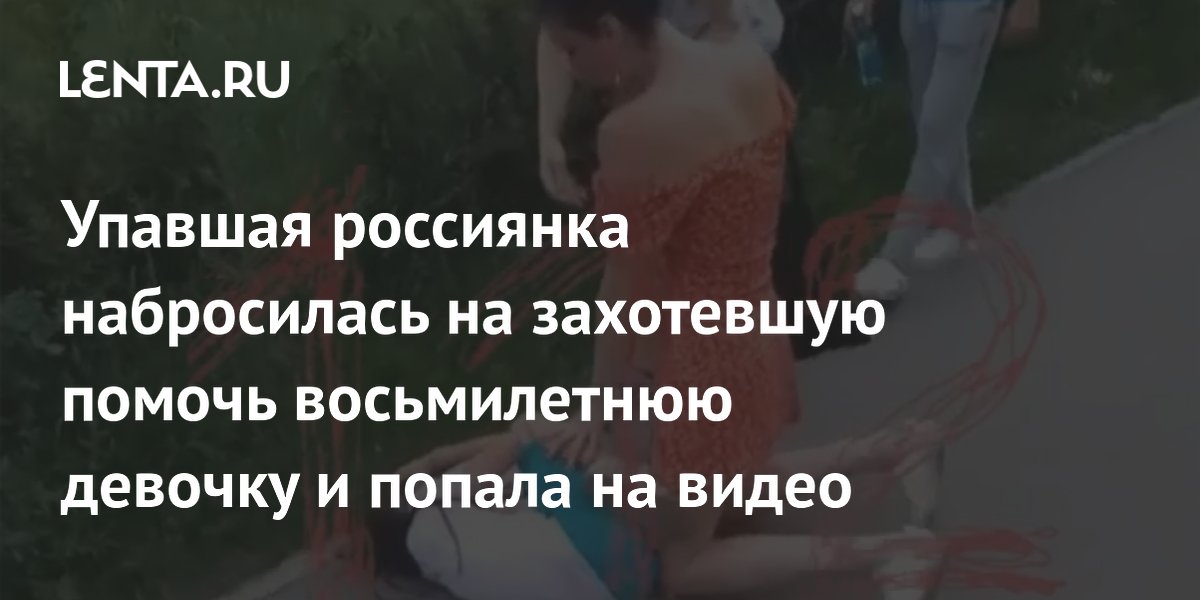 Упавшая россиянка набросилась на захотевшую помочь восьмилетнюю девочку и попала на видео