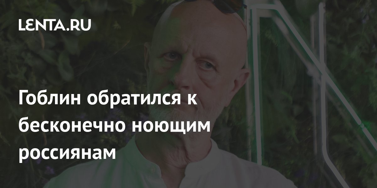 Гоблин обратился к бесконечно ноющим россиянам