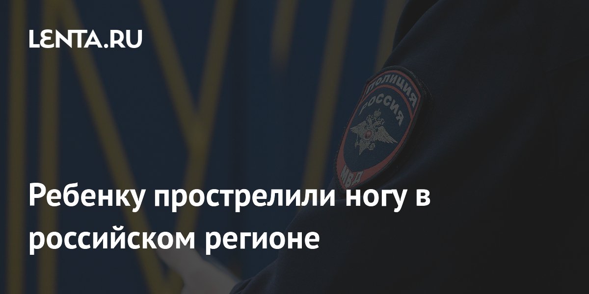Ребенку прострелили ногу в российском регионе