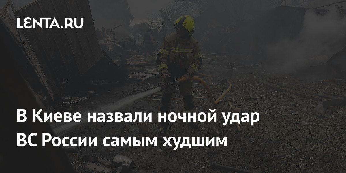 В Киеве назвали ночной удар ВС России самым худшим