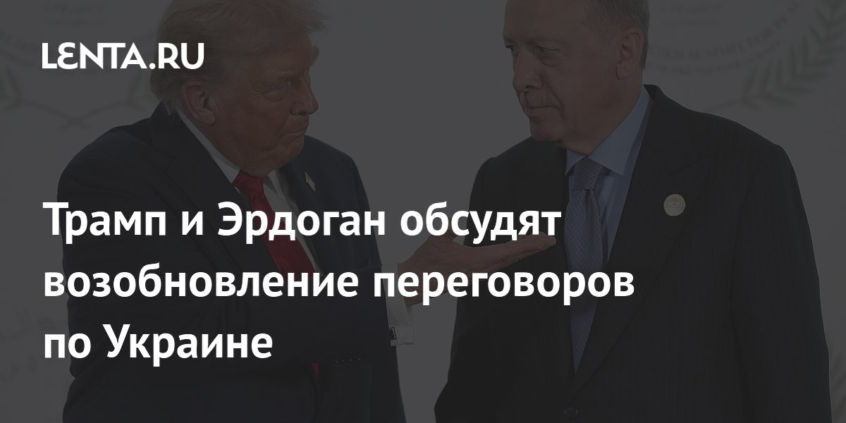 Трамп и Эрдоган обсудят возобновление переговоров по Украине