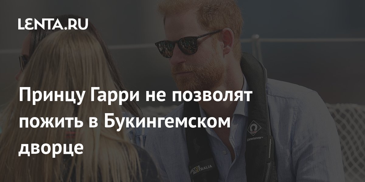 Принцу Гарри не позволят пожить в Букингемском дворце