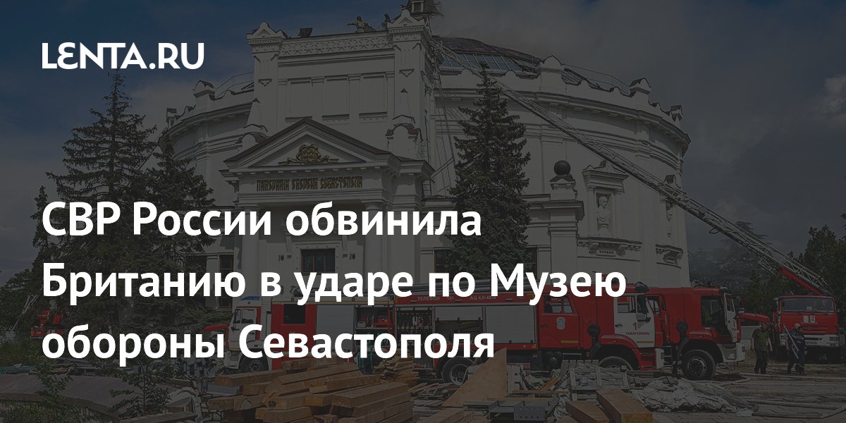 СВР России обвинила Британию в ударе по Музею обороны Севастополя