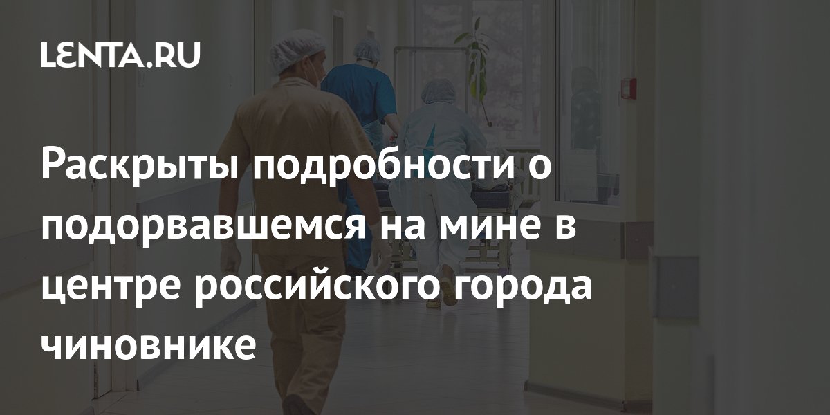 Раскрыты подробности о подорвавшемся на мине в центре российского города чиновнике
