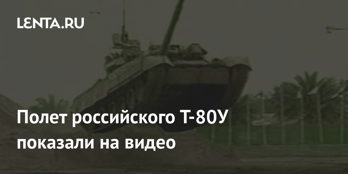 Полет российского Т-80У показали на видео