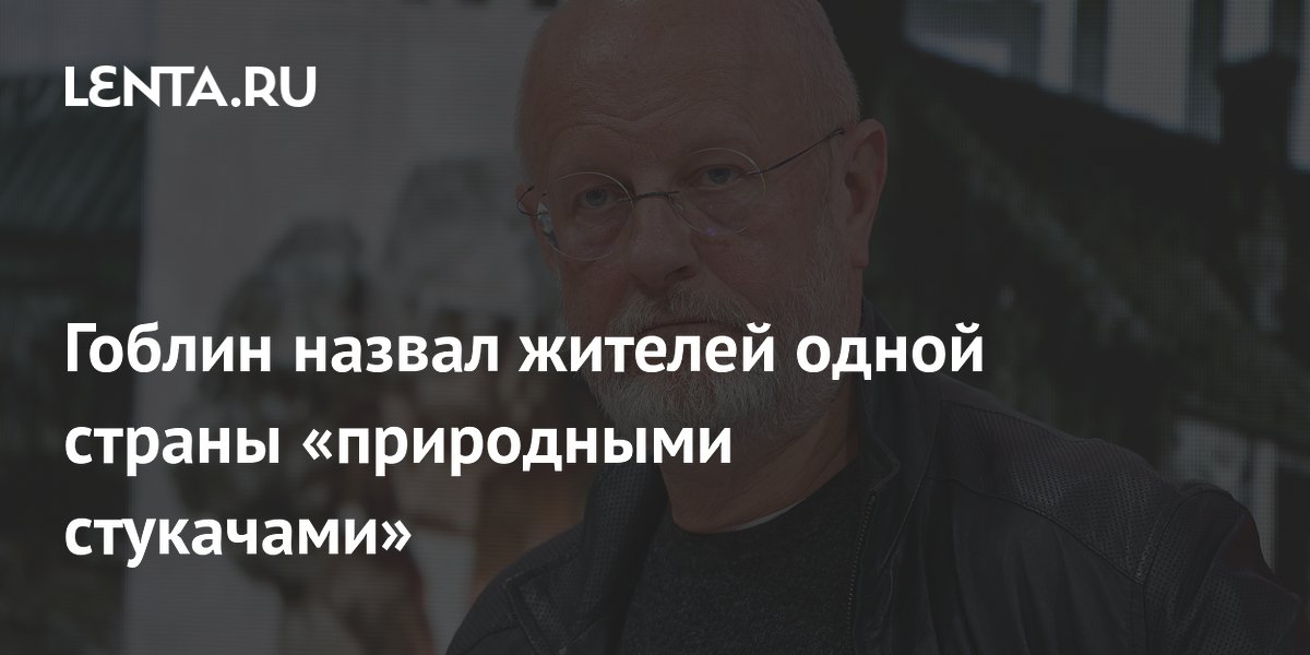Гоблин назвал жителей одной страны «природными стукачами»