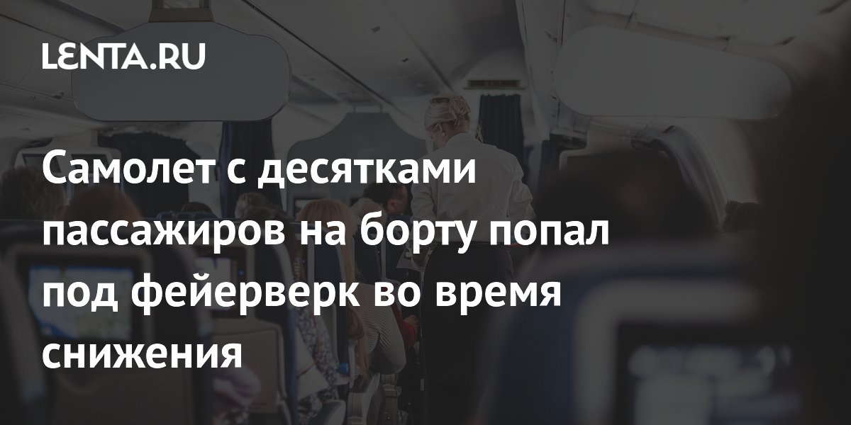 Самолет с десятками пассажиров на борту попал под фейерверк во время снижения