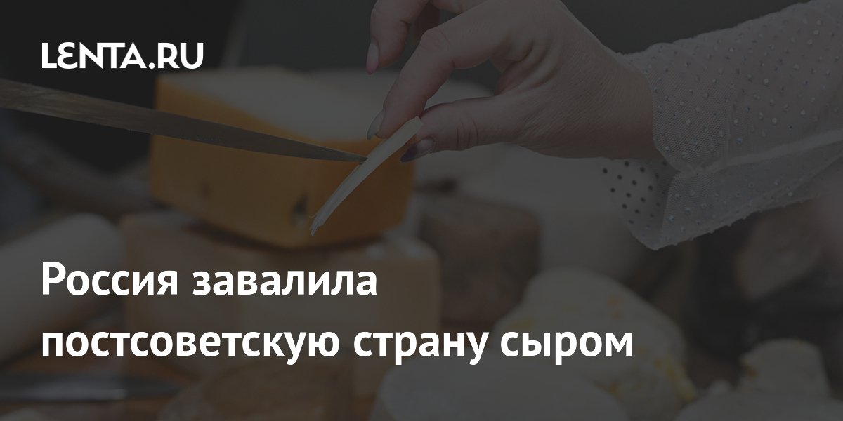 Россия завалила постсоветскую страну сыром
