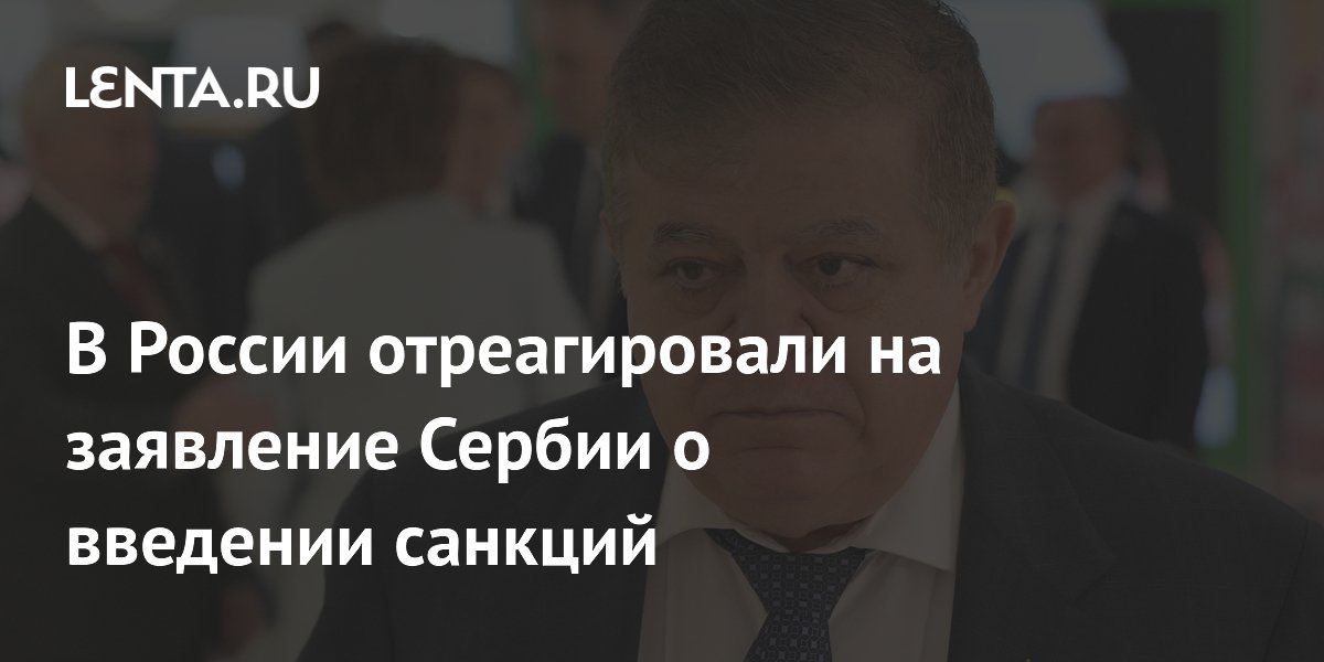 В России отреагировали на заявление Сербии о введении санкций