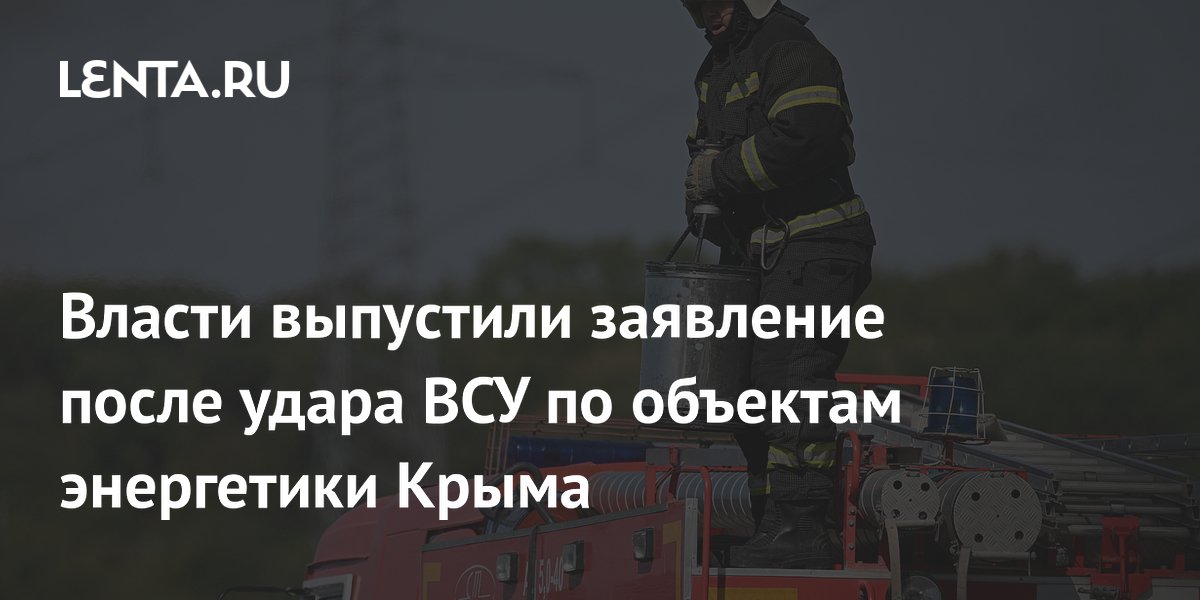 Власти выпустили заявление после удара ВСУ по объектам энергетики Крыма