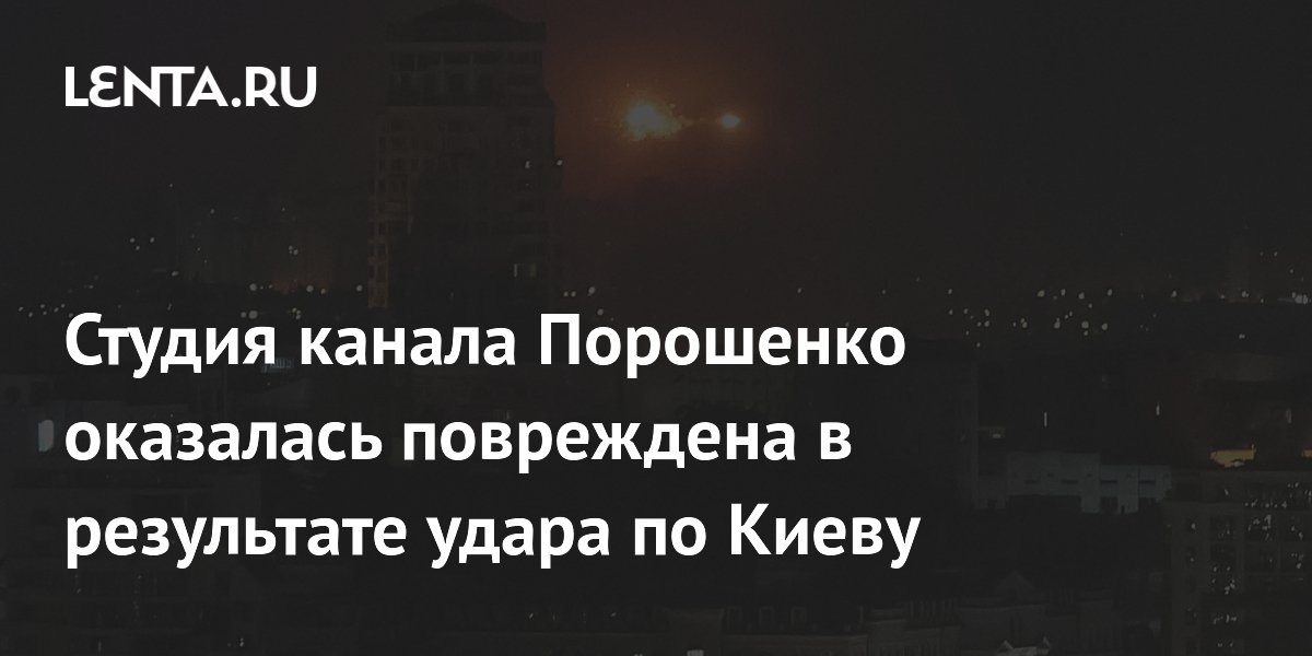 Студия канала Порошенко оказалась повреждена в результате удара по Киеву