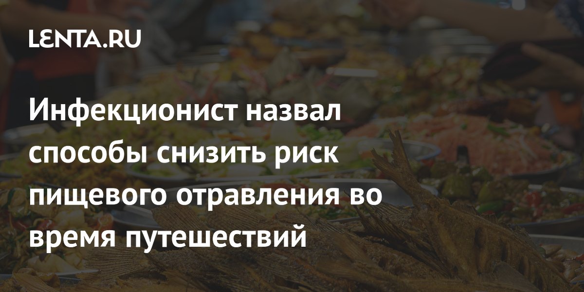 Инфекционист назвал способы снизить риск пищевого отравления во время путешествий