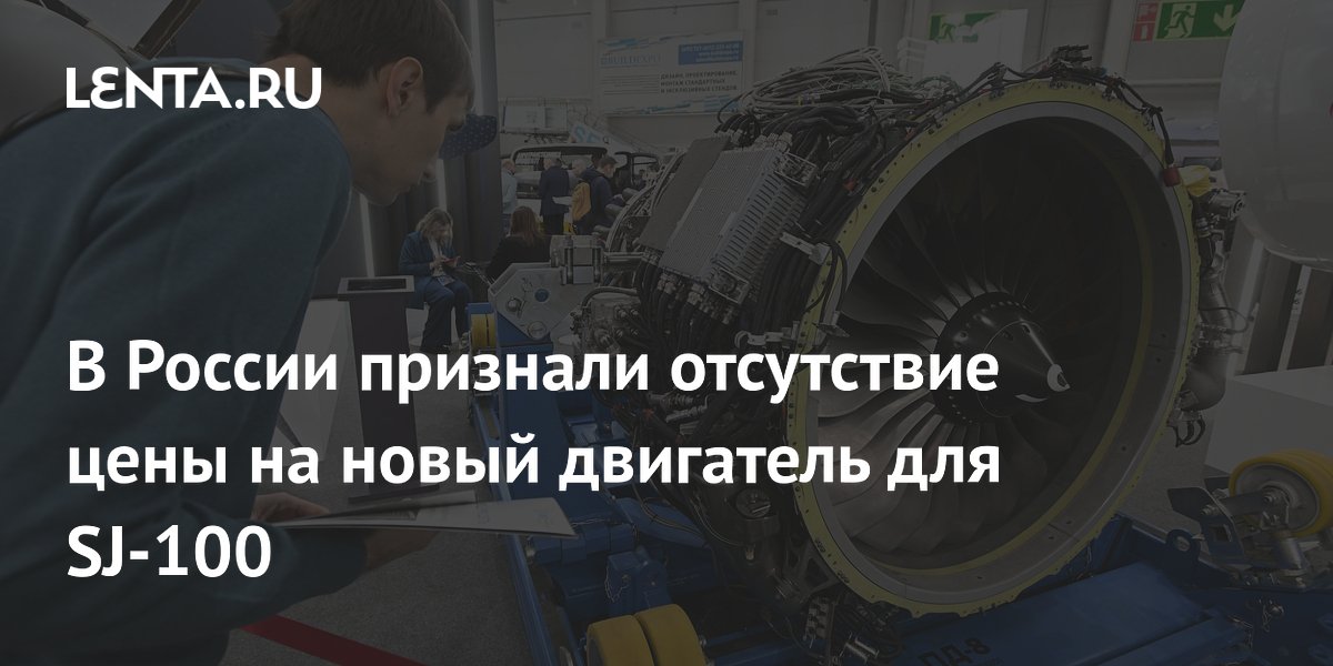 В России признали отсутствие цены на новый двигатель для SJ-100