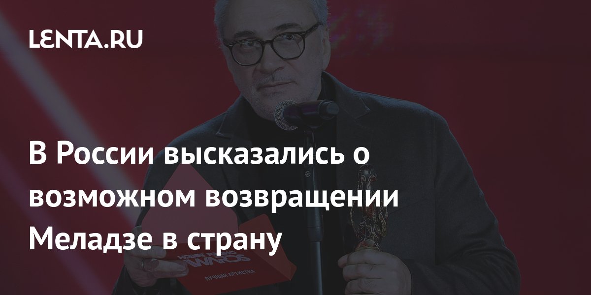 В России высказались о возможном возвращении Меладзе в страну
