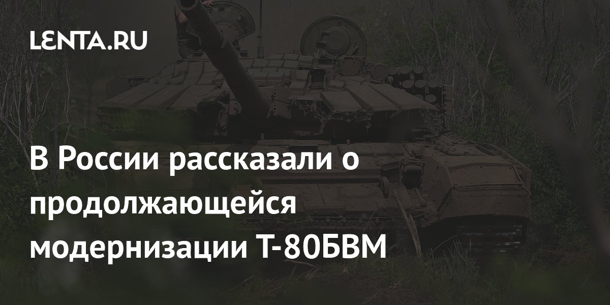В России рассказали о продолжающейся модернизации Т-80БВМ
