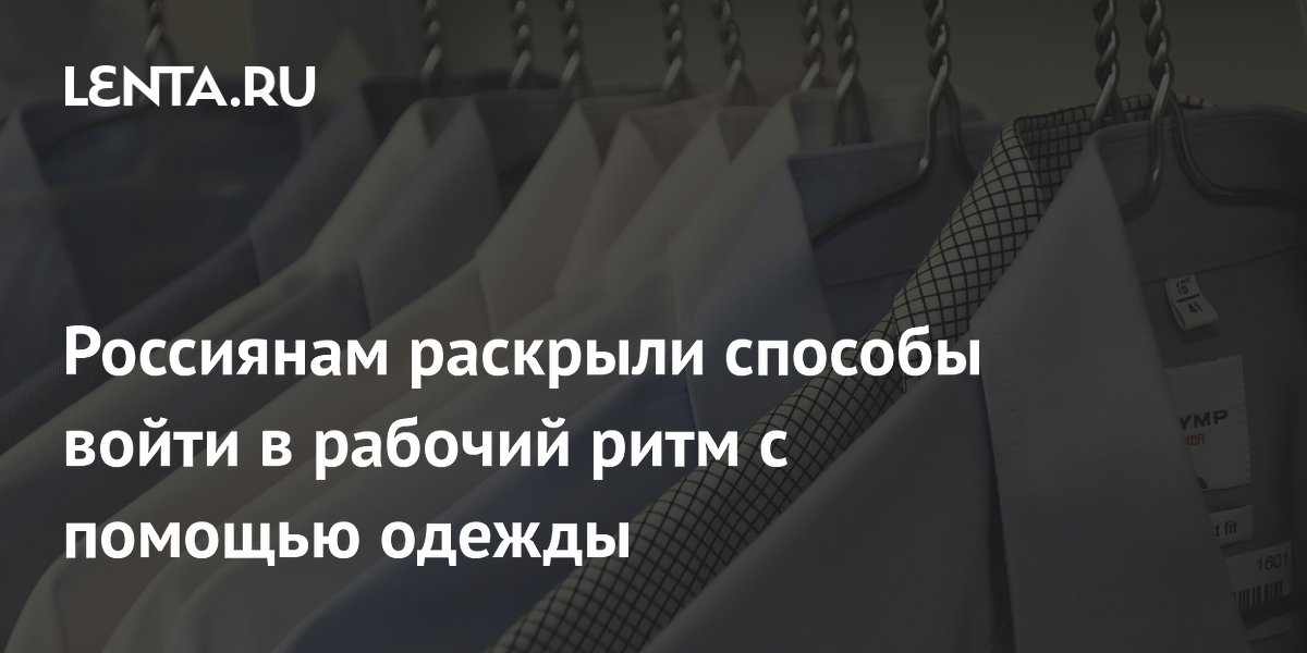 Россиянам раскрыли способы войти в рабочий ритм с помощью одежды