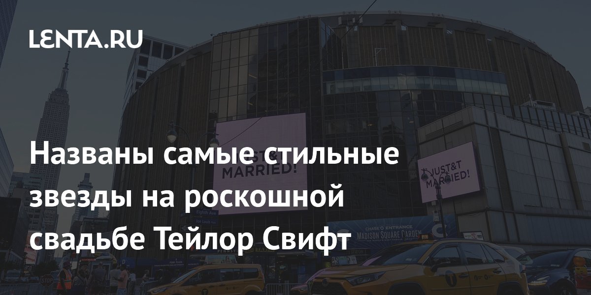 Названы самые стильные звезды на роскошной свадьбе Тейлор Свифт