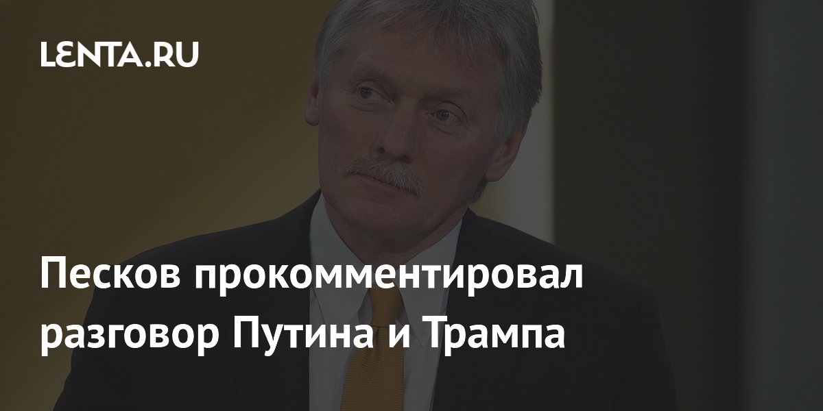 Песков прокомментировал разговор Путина и Трампа