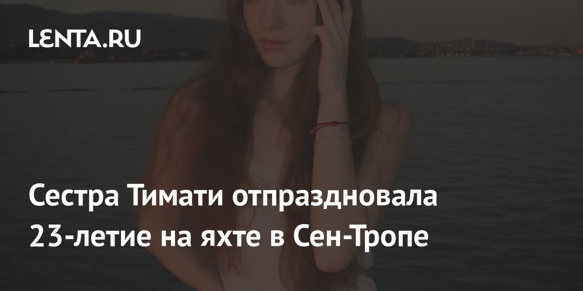 Сестра Тимати отпраздновала 23-летие на яхте в Сен-Тропе