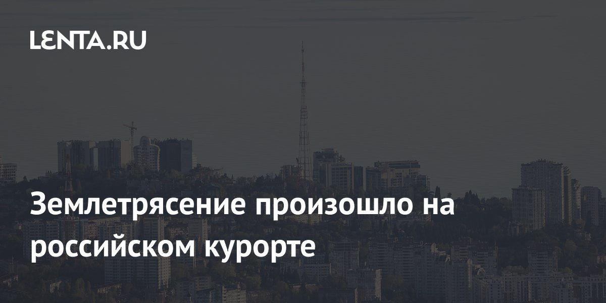 Землетрясение произошло на российском курорте
