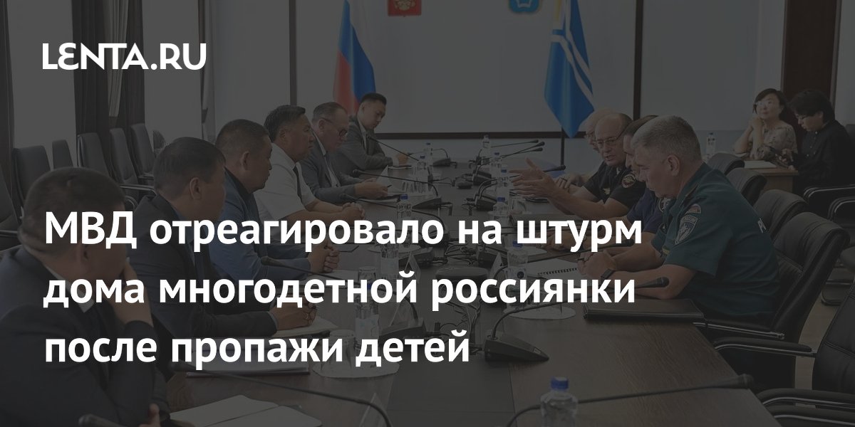 МВД отреагировало на штурм дома многодетной россиянки после пропажи детей