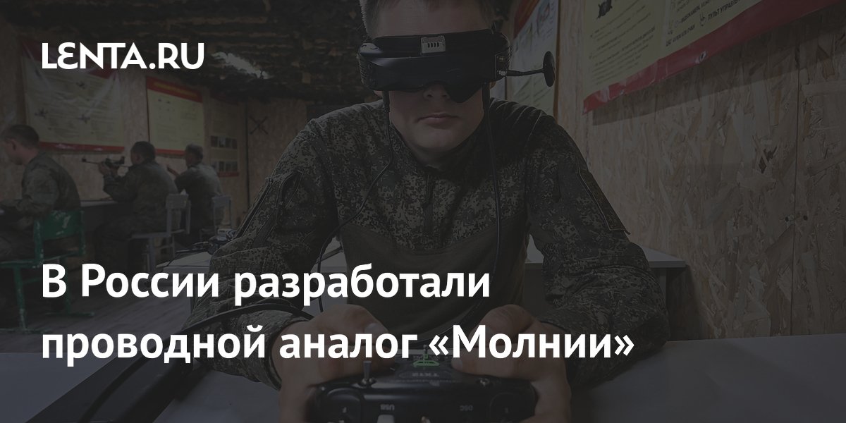 В России разработали проводной аналог «Молнии»