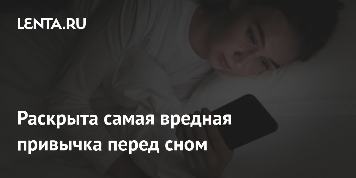 Раскрыта самая вредная привычка перед сном
