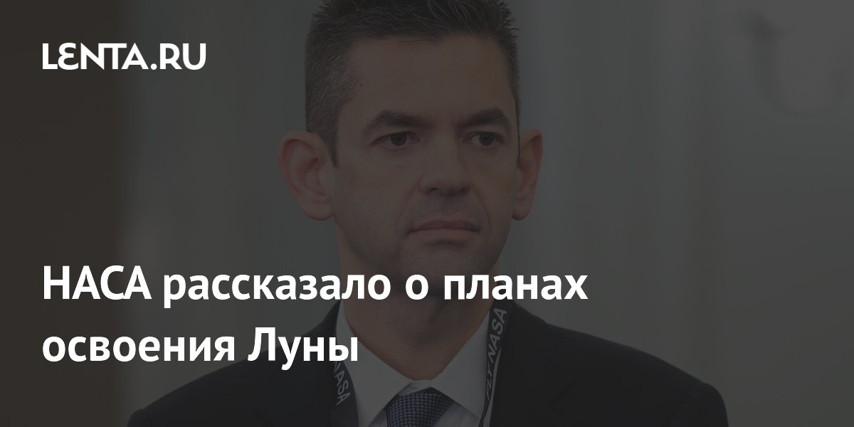 НАСА рассказало о планах освоения Луны