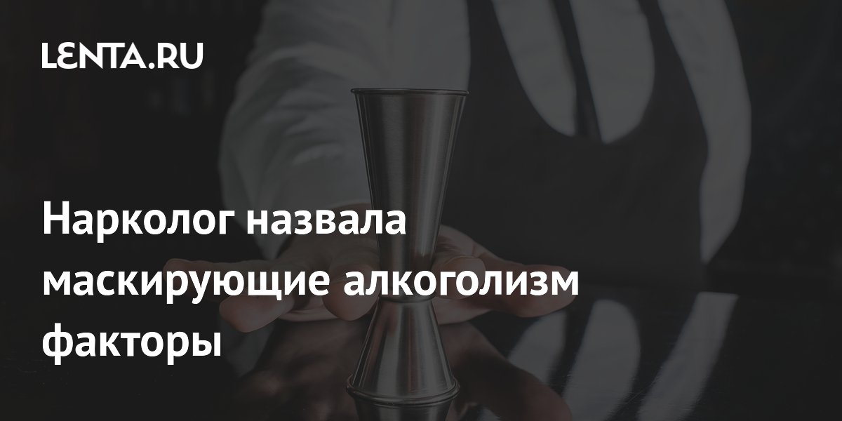 Нарколог назвала маскирующие алкоголизм факторы