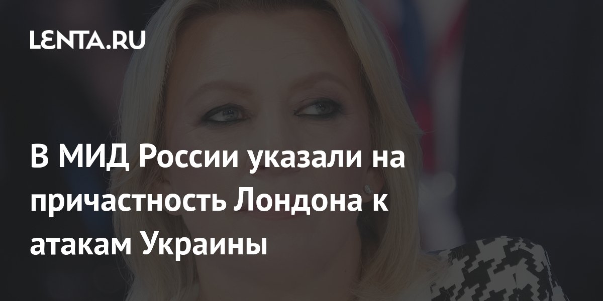 В МИД России указали на причастность Лондона к атакам Украины