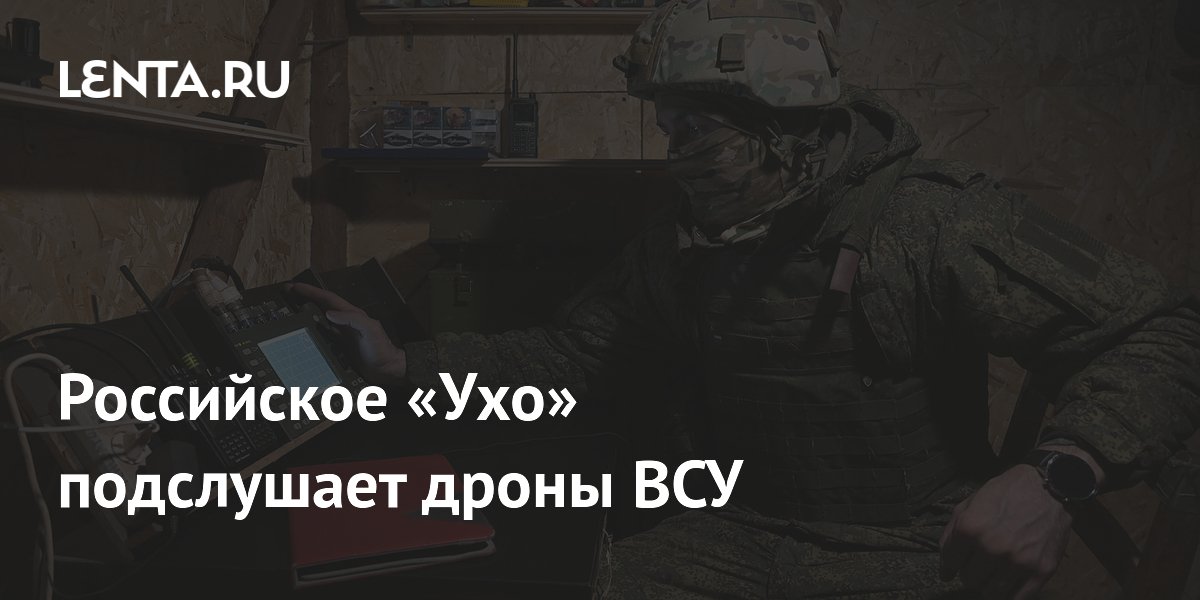 Российское «Ухо» подслушает дроны ВСУ