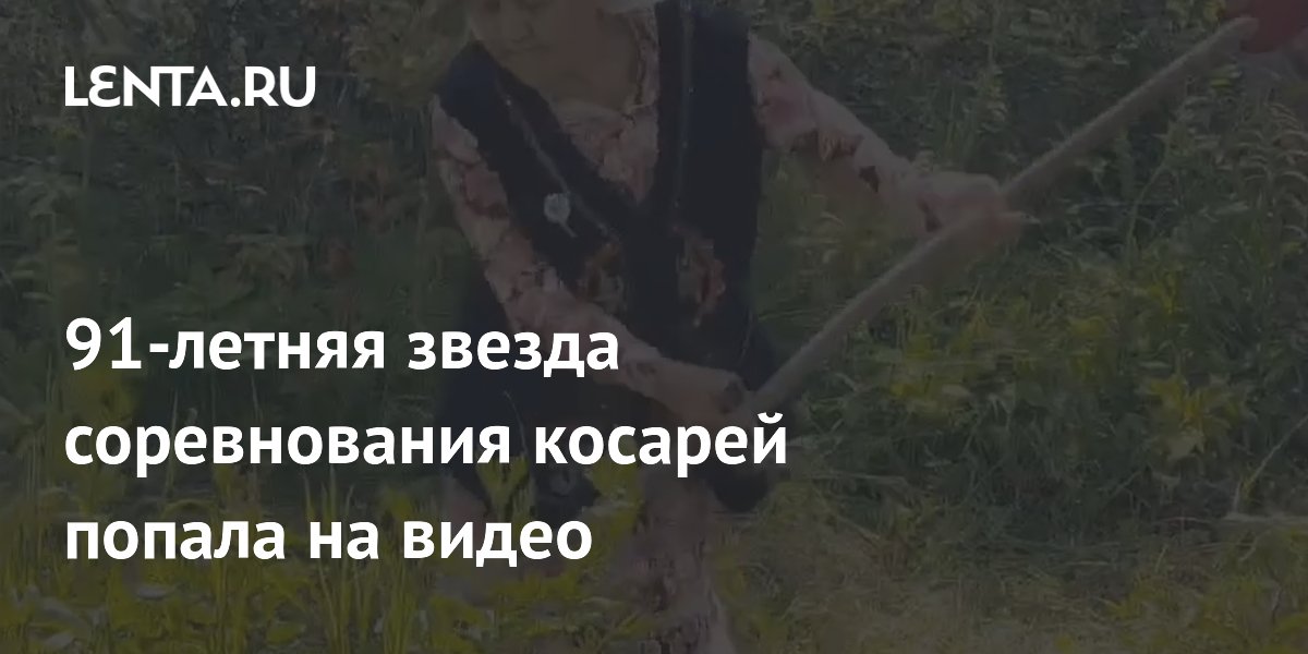 91-летняя звезда соревнования косарей попала на видео