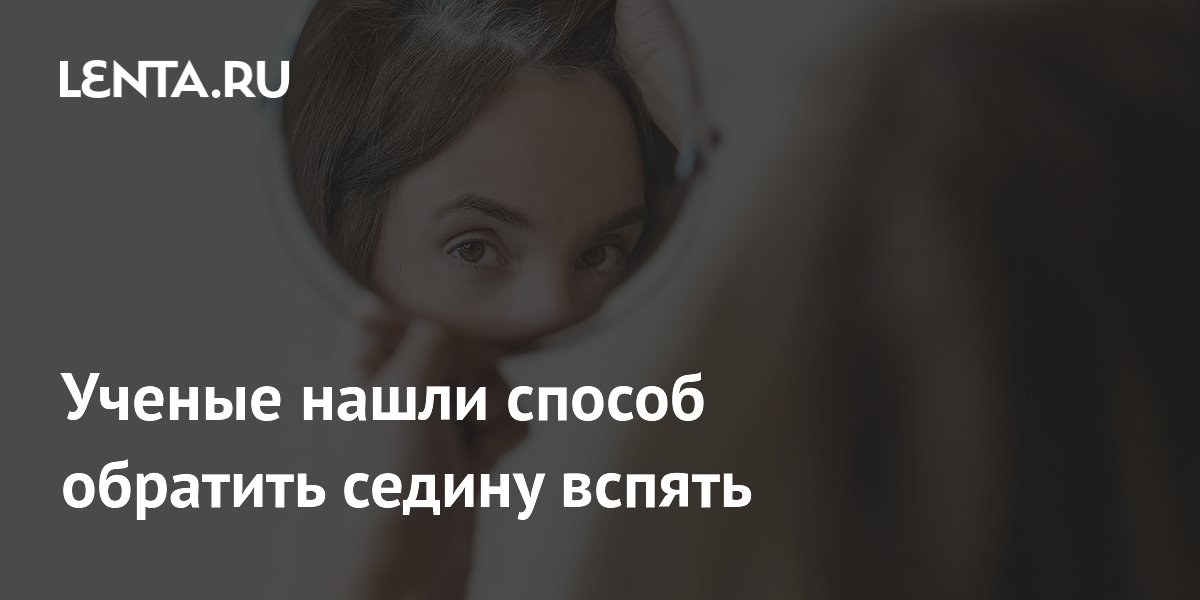 Ученые нашли способ обратить седину вспять