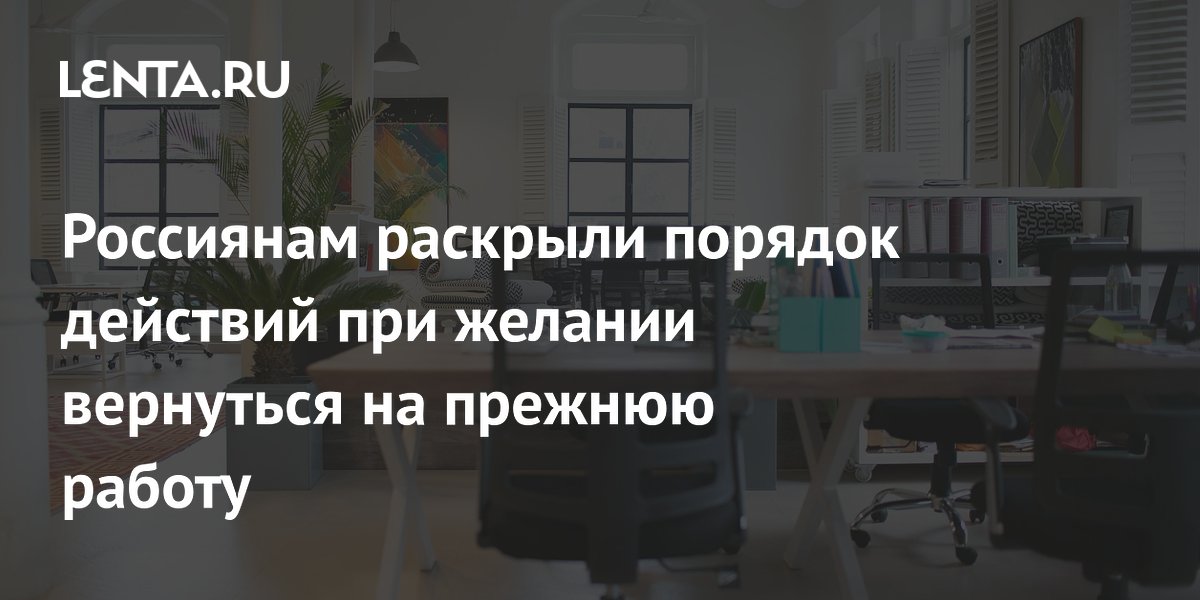 Россиянам раскрыли порядок действий при желании вернуться на прежнюю работу