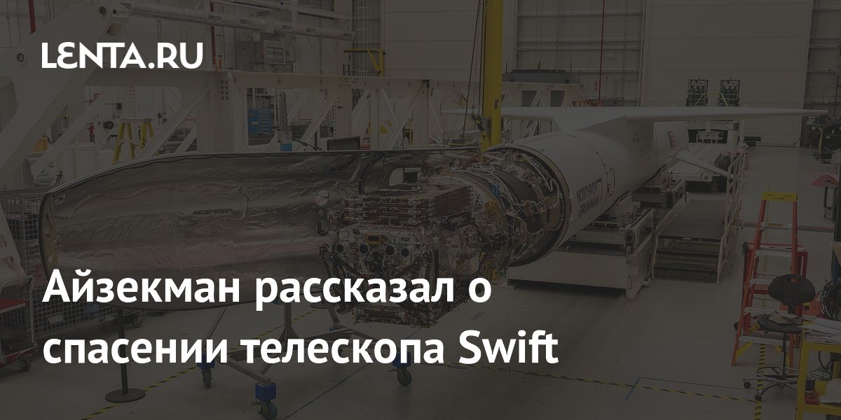 Айзекман рассказал о спасении телескопа Swift