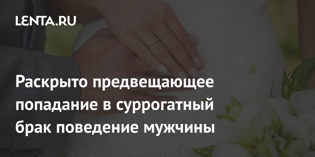 Раскрыто предвещающее попадание в суррогатный брак поведение мужчины