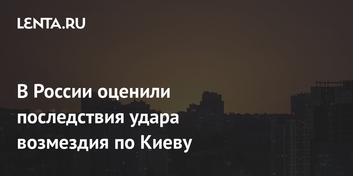 В России оценили последствия удара возмездия по Киеву