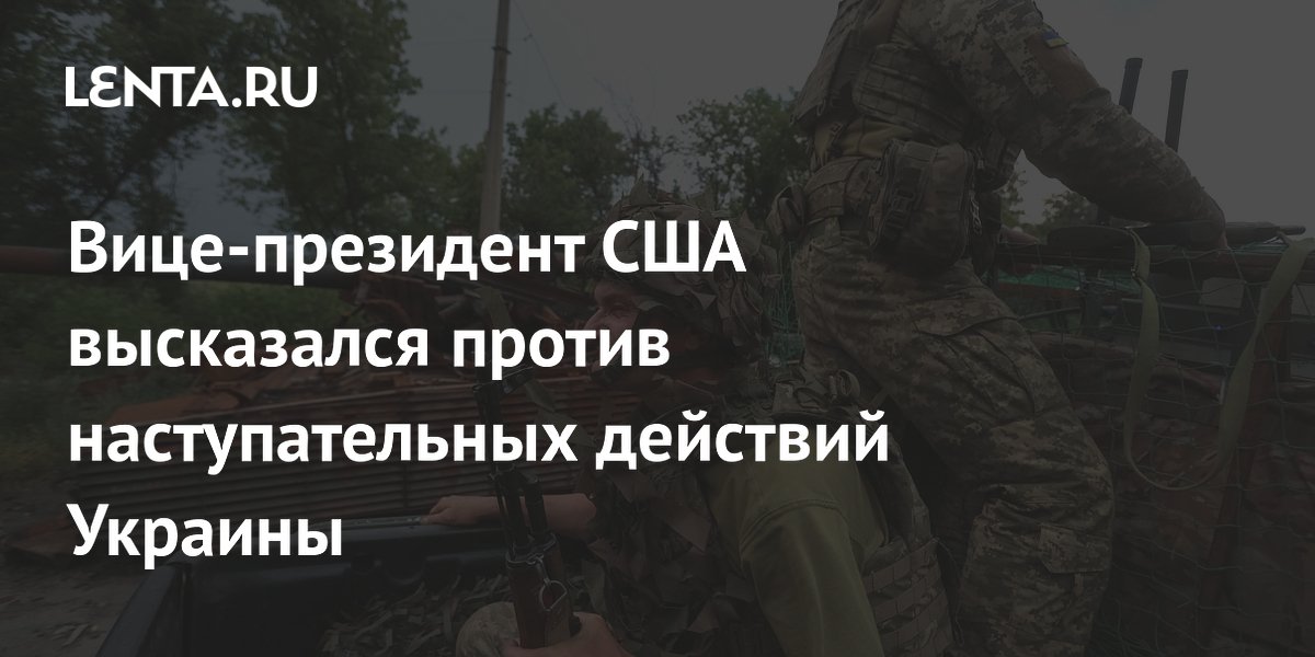 Вице-президент США высказался против наступательных действий Украины