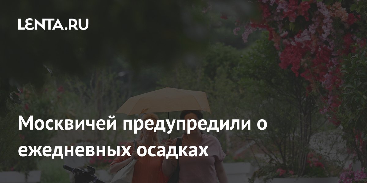 Москвичей предупредили о ежедневных осадках