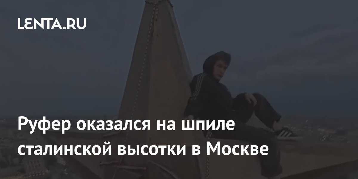 Руфер оказался на шпиле сталинской высотки в Москве