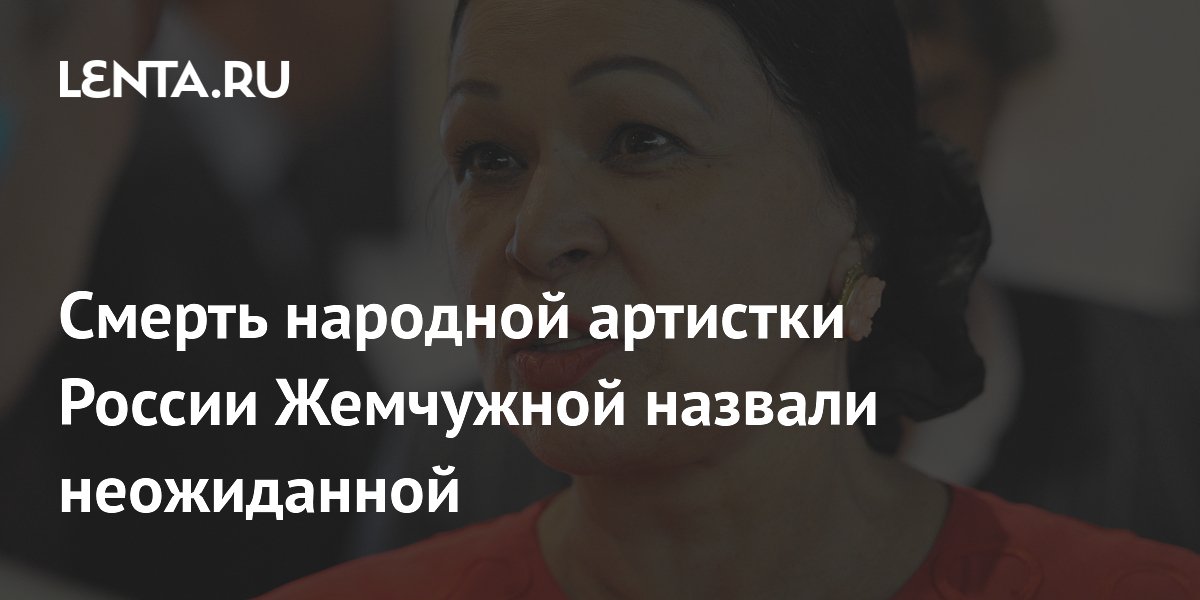 Смерть народной артистки России Жемчужной назвали неожиданной